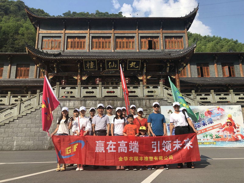 國豐橡塑派出一支富有激情的團隊出發(fā)武義牛頭山。