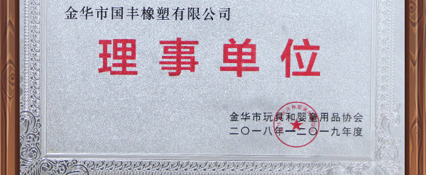 玩具協(xié)會(huì)理事單位國(guó)豐橡塑為全球兒童制造環(huán)保TPE玩具料。