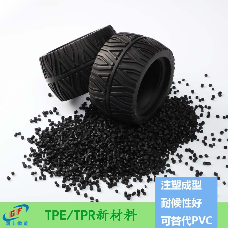 TPE原料多少錢(qián)一噸,中檔定位，由比重，硬度，伸長(zhǎng)率決定【國(guó)豐橡塑】