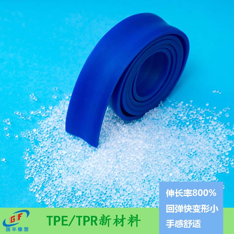 tpr多少錢一噸，要看比重、硬度幾個因素，質(zhì)量決定價格【國豐橡塑】
