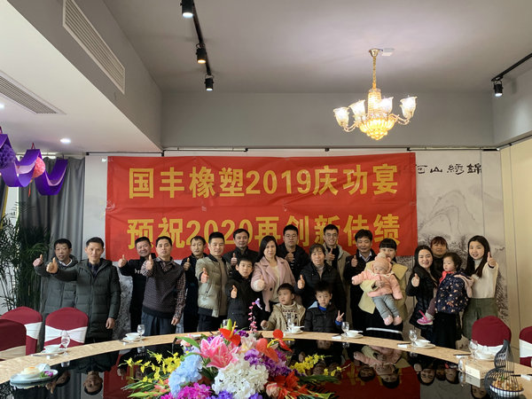 tpe彈性熱塑橡膠廠(chǎng)家國(guó)豐橡塑2019年慶功宴開(kāi)始啦