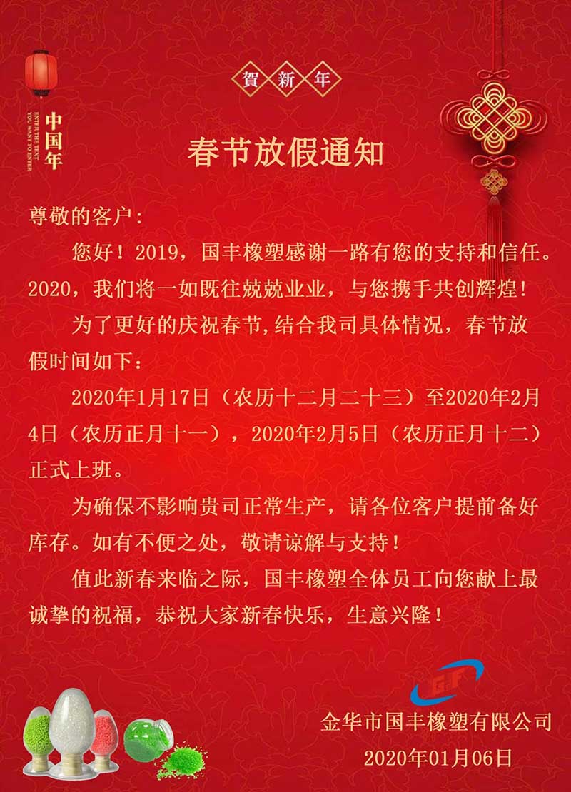 金華市國(guó)豐橡塑有限公司2020年春節(jié)放假通知。