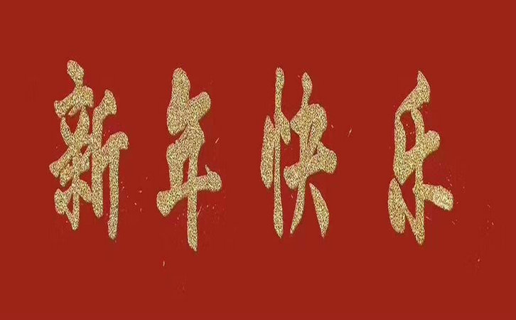 金華市國(guó)豐橡塑有限公司全體員工祝廣大新老客戶(hù)新年快樂(lè)。